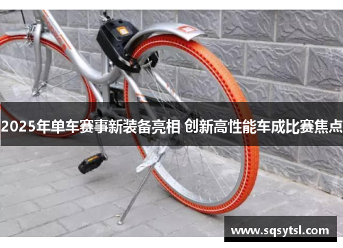 2025年单车赛事新装备亮相 创新高性能车成比赛焦点