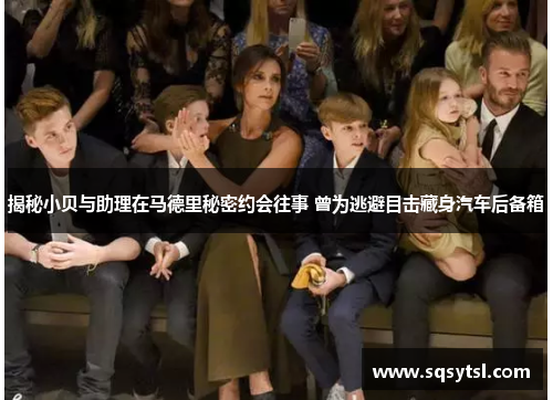 揭秘小贝与助理在马德里秘密约会往事 曾为逃避目击藏身汽车后备箱