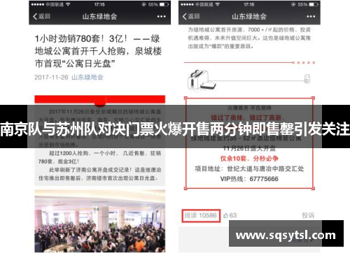 南京队与苏州队对决门票火爆开售两分钟即售罄引发关注
