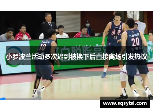 小罗波兰活动多次迟到被换下后直接离场引发热议