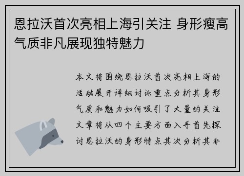 恩拉沃首次亮相上海引关注 身形瘦高气质非凡展现独特魅力