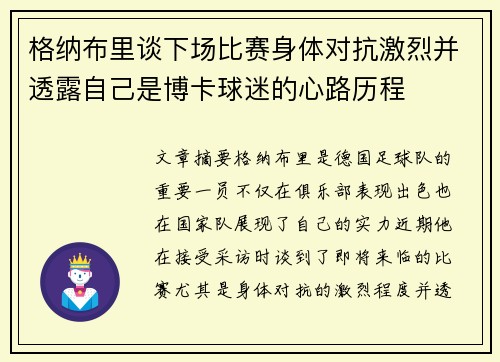 格纳布里谈下场比赛身体对抗激烈并透露自己是博卡球迷的心路历程