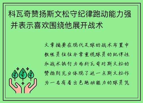 科瓦奇赞扬斯文松守纪律跑动能力强 并表示喜欢围绕他展开战术