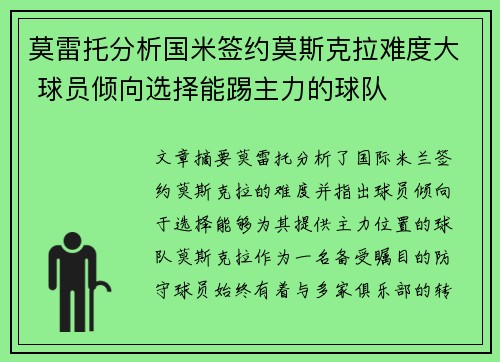 莫雷托分析国米签约莫斯克拉难度大 球员倾向选择能踢主力的球队