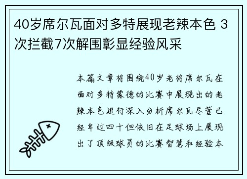 40岁席尔瓦面对多特展现老辣本色 3次拦截7次解围彰显经验风采