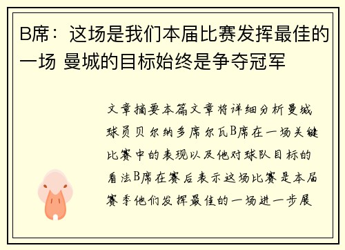 B席：这场是我们本届比赛发挥最佳的一场 曼城的目标始终是争夺冠军