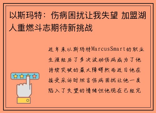 以斯玛特：伤病困扰让我失望 加盟湖人重燃斗志期待新挑战