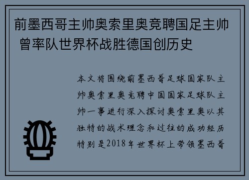 前墨西哥主帅奥索里奥竞聘国足主帅 曾率队世界杯战胜德国创历史