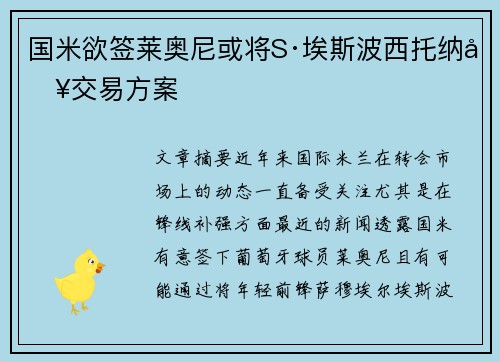 国米欲签莱奥尼或将S·埃斯波西托纳入交易方案