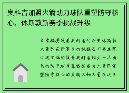 奥科吉加盟火箭助力球队重塑防守核心，休斯敦新赛季挑战升级