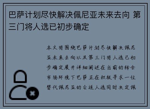 巴萨计划尽快解决佩尼亚未来去向 第三门将人选已初步确定