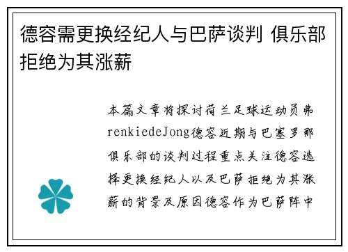 德容需更换经纪人与巴萨谈判 俱乐部拒绝为其涨薪