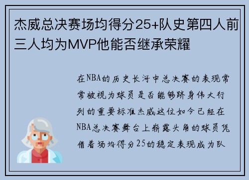 杰威总决赛场均得分25+队史第四人前三人均为MVP他能否继承荣耀
