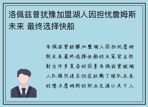 洛佩兹曾犹豫加盟湖人因担忧詹姆斯未来 最终选择快船