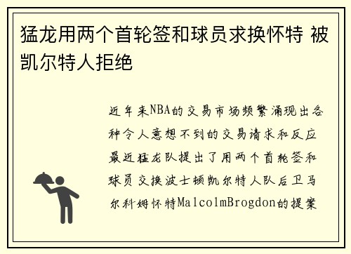猛龙用两个首轮签和球员求换怀特 被凯尔特人拒绝