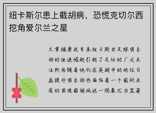 纽卡斯尔患上截胡病，恐慌克切尔西挖角爱尔兰之星