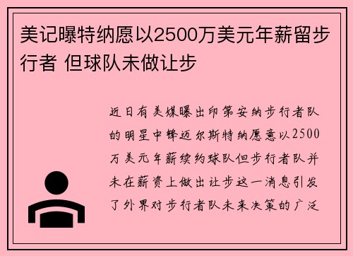 美记曝特纳愿以2500万美元年薪留步行者 但球队未做让步