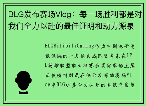 BLG发布赛场Vlog：每一场胜利都是对我们全力以赴的最佳证明和动力源泉