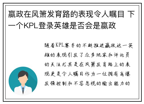 嬴政在风箫发育路的表现令人瞩目 下一个KPL登录英雄是否会是嬴政