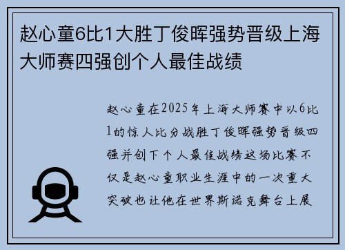 赵心童6比1大胜丁俊晖强势晋级上海大师赛四强创个人最佳战绩