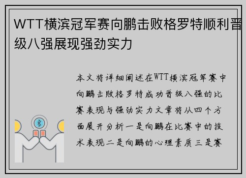 WTT横滨冠军赛向鹏击败格罗特顺利晋级八强展现强劲实力