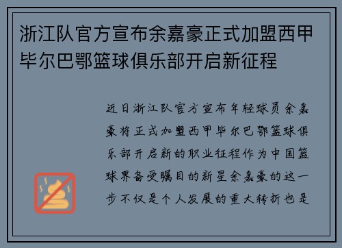 浙江队官方宣布余嘉豪正式加盟西甲毕尔巴鄂篮球俱乐部开启新征程