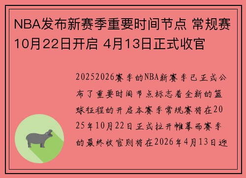 NBA发布新赛季重要时间节点 常规赛10月22日开启 4月13日正式收官