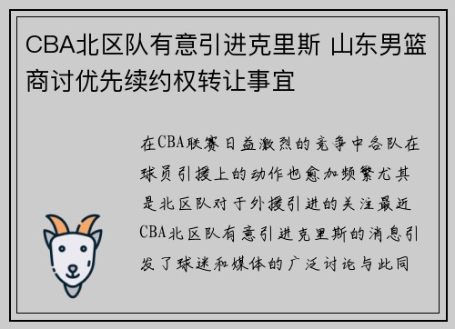 CBA北区队有意引进克里斯 山东男篮商讨优先续约权转让事宜