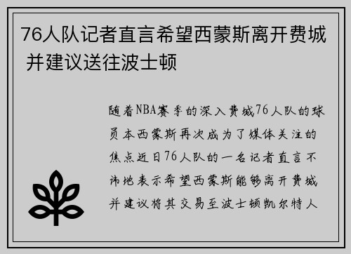 76人队记者直言希望西蒙斯离开费城 并建议送往波士顿