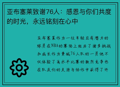 亚布塞莱致谢76人：感恩与你们共度的时光，永远铭刻在心中