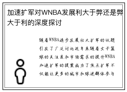 加速扩军对WNBA发展利大于弊还是弊大于利的深度探讨