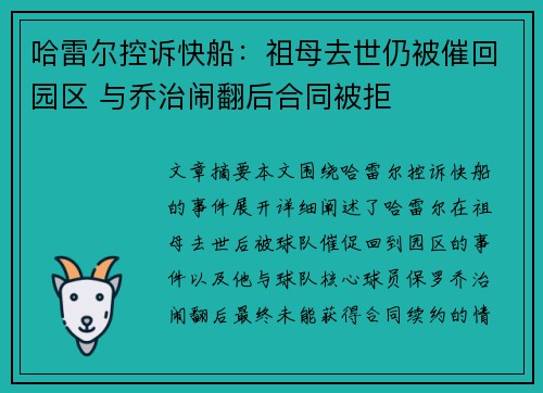 哈雷尔控诉快船：祖母去世仍被催回园区 与乔治闹翻后合同被拒