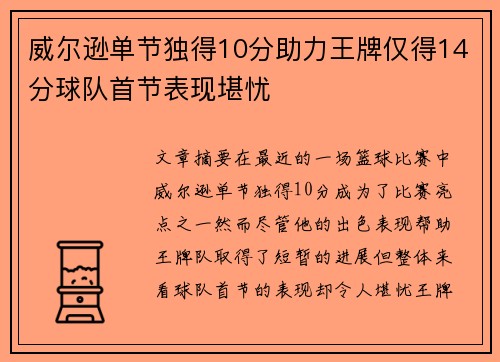 威尔逊单节独得10分助力王牌仅得14分球队首节表现堪忧