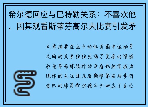 希尔德回应与巴特勒关系：不喜欢他，因其观看斯蒂芬高尔夫比赛引发矛盾