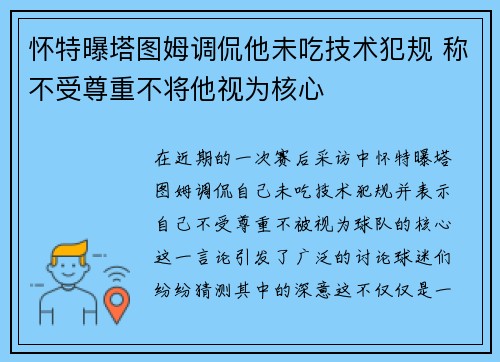 怀特曝塔图姆调侃他未吃技术犯规 称不受尊重不将他视为核心