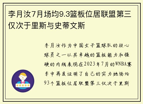 李月汝7月场均9.3篮板位居联盟第三仅次于里斯与史蒂文斯