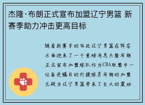 杰隆·布朗正式宣布加盟辽宁男篮 新赛季助力冲击更高目标