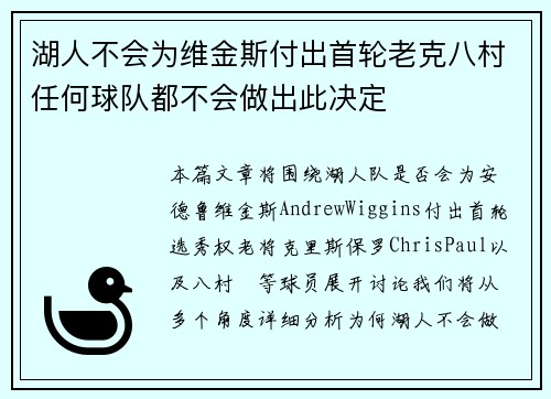 湖人不会为维金斯付出首轮老克八村任何球队都不会做出此决定
