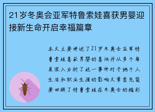 21岁冬奥会亚军特鲁索娃喜获男婴迎接新生命开启幸福篇章
