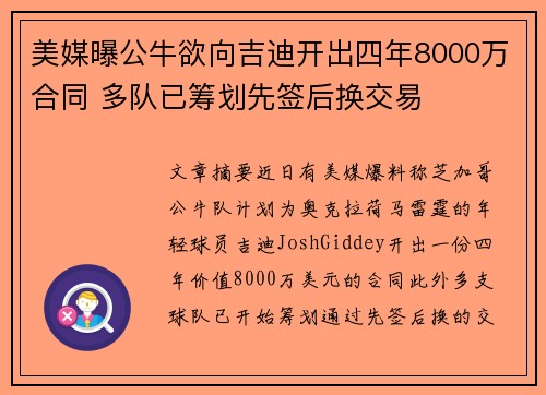 美媒曝公牛欲向吉迪开出四年8000万合同 多队已筹划先签后换交易