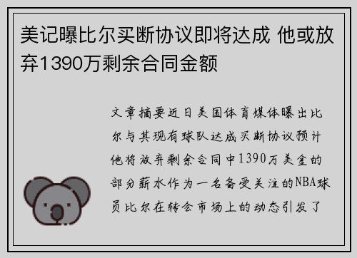 美记曝比尔买断协议即将达成 他或放弃1390万剩余合同金额
