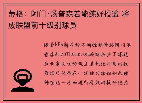蒂格：阿门·汤普森若能练好投篮 将成联盟前十级别球员