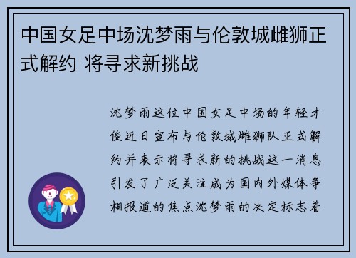 中国女足中场沈梦雨与伦敦城雌狮正式解约 将寻求新挑战