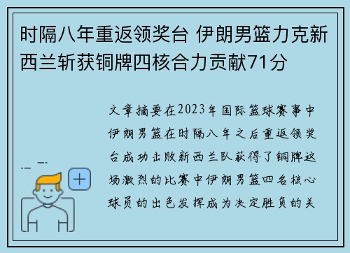 时隔八年重返领奖台 伊朗男篮力克新西兰斩获铜牌四核合力贡献71分