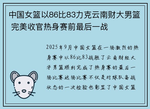 中国女篮以86比83力克云南财大男篮 完美收官热身赛前最后一战