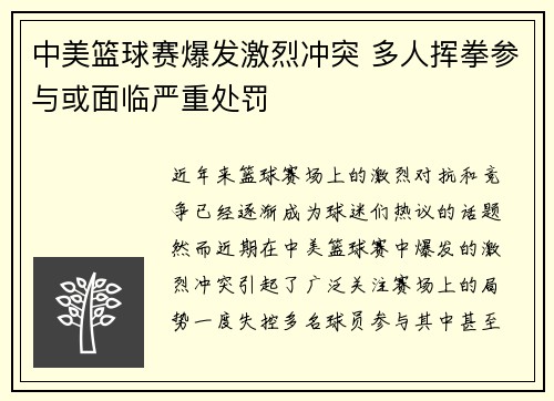 中美篮球赛爆发激烈冲突 多人挥拳参与或面临严重处罚