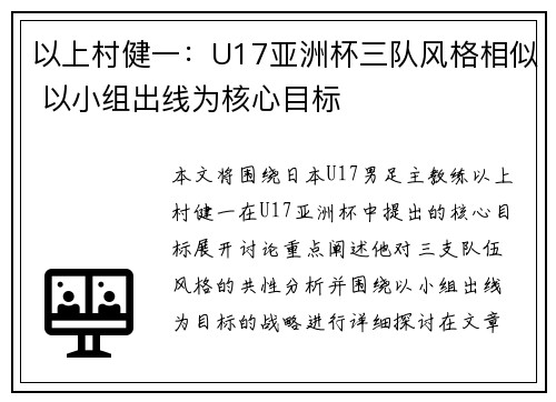 以上村健一：U17亚洲杯三队风格相似 以小组出线为核心目标