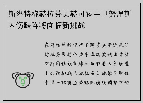 斯洛特称赫拉芬贝赫可踢中卫努涅斯因伤缺阵将面临新挑战