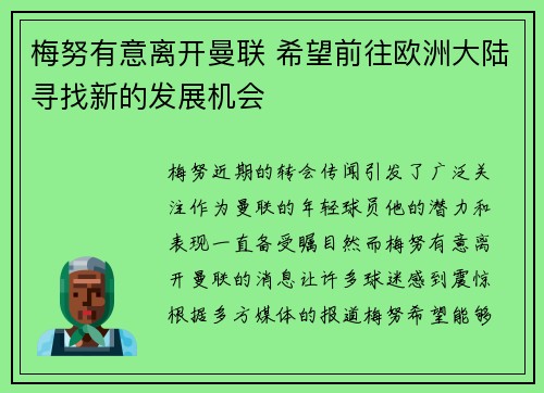 梅努有意离开曼联 希望前往欧洲大陆寻找新的发展机会