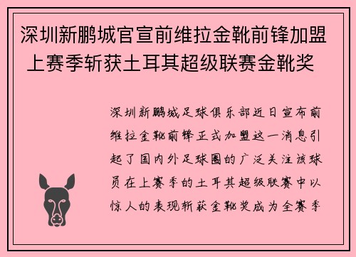 深圳新鹏城官宣前维拉金靴前锋加盟 上赛季斩获土耳其超级联赛金靴奖